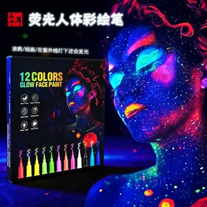 五千年荧光人体彩绘笔12色可洗