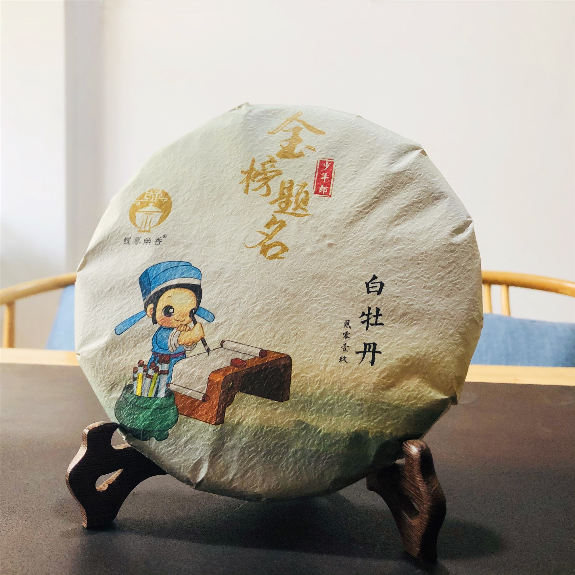 【少年郎金榜题名】饼包邮白牡丹
