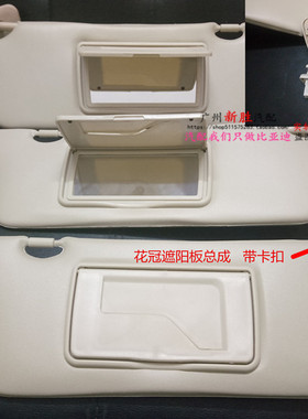 适用于03-18款花冠遮阳板总成 前档遮阳板花冠挡阳板带化妆镜包邮