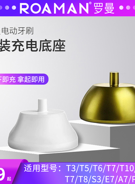 ROAMAN罗曼电动牙刷充电器座E7A7T3T5T6T7T10ST40P3P6P79原装正品