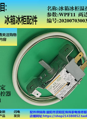冰箱冰柜配件温控器WPF11适用冷藏柜展示柜点菜柜酒柜厨房柜