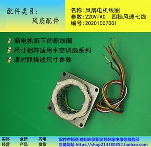 铜线 电风扇配件水空调扇电机线圈交流220V AC四档风速七线