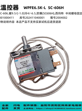 冷藏展示柜温控器配件WPFE6.5K-L  SC-606H适用澳柯玛SC-606/606C
