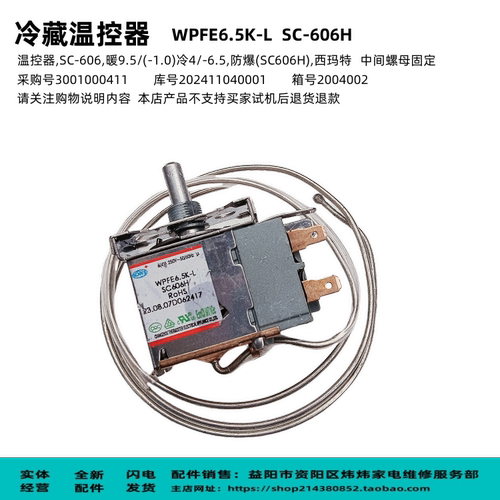 冷藏展示柜温控器配件WPFE6.5K-L  SC-606H适用澳柯玛SC-606/606C