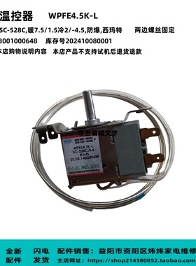 冷藏展示柜温控器配件WPFE4.5K-L适用澳柯玛SC-528C/400C/400APD/