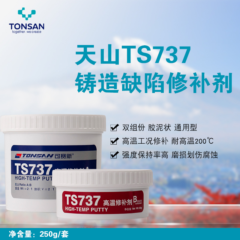 可赛新TS737高温修补剂