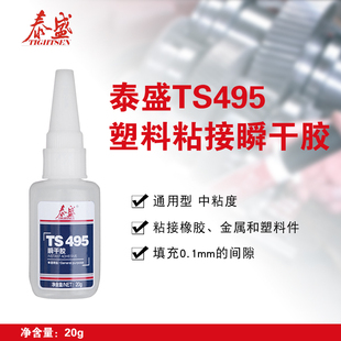 20g瞬干胶 泰盛TS495 瞬干胶快干胶 金属塑料橡胶粘接剂 间隙填充