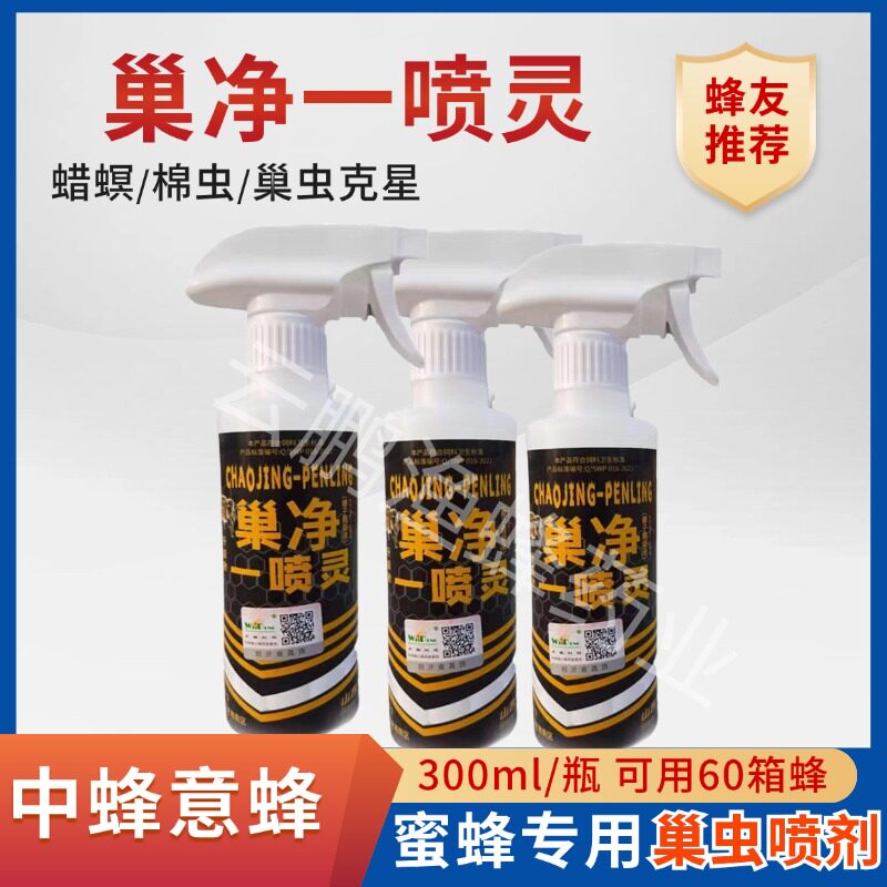 巢绝巢净一喷灵巢虫清喷剂养蜂专用蜜蜂棉虫药土蜂防棉虫中蜂意蜂
