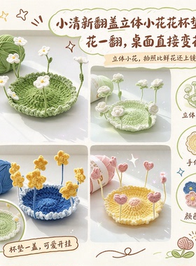 小清新小花花杯垫DIY材料包
