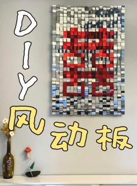 低成本婚房喜字风动板装饰画