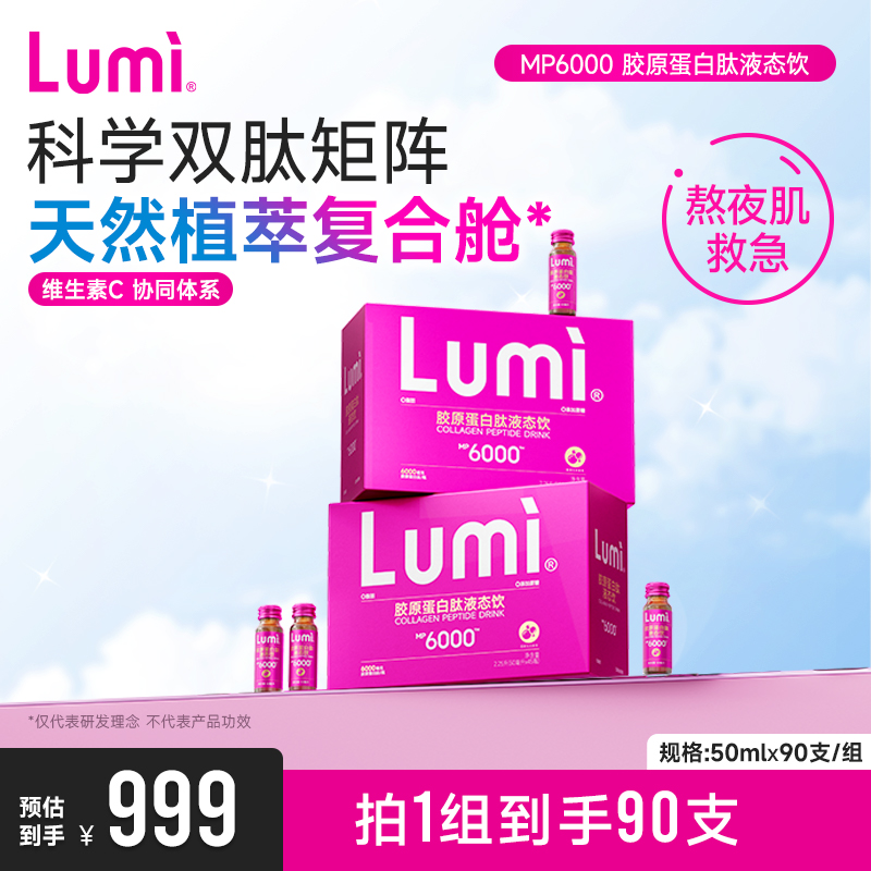 lumi胶原蛋白液态饮口服液MP6000