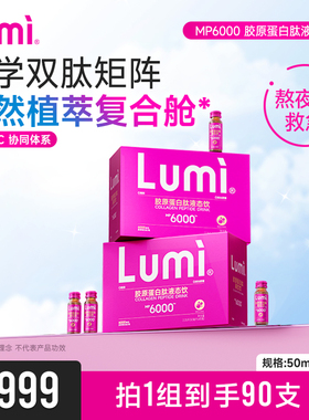 Lumi弹性胶原蛋白肽MP6000液态饮EGCG小分子口服精华90瓶
