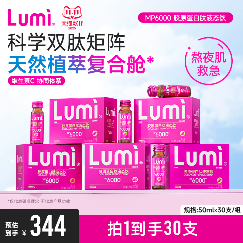 Lumi小红瓶MP6000胶原蛋白肽液态饮EGCG肽口服液官方正品