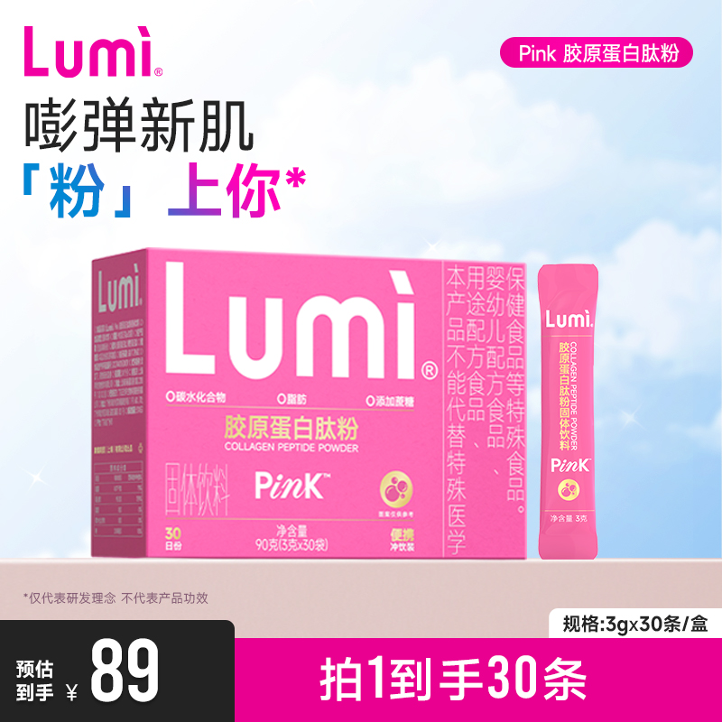 小分子肽胶原蛋白粉Lumi液态饮