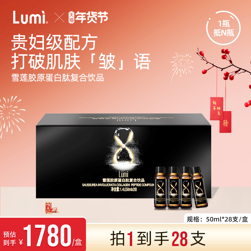 Lumi雪莲胶原蛋白液态饮小分子肽粉精华口服液饮品官方旗舰店28瓶