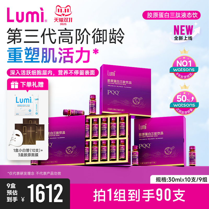 Lumi胶原蛋白三肽液态饮弹性蛋白肽小分子PQQ麦角硫因口服液正品