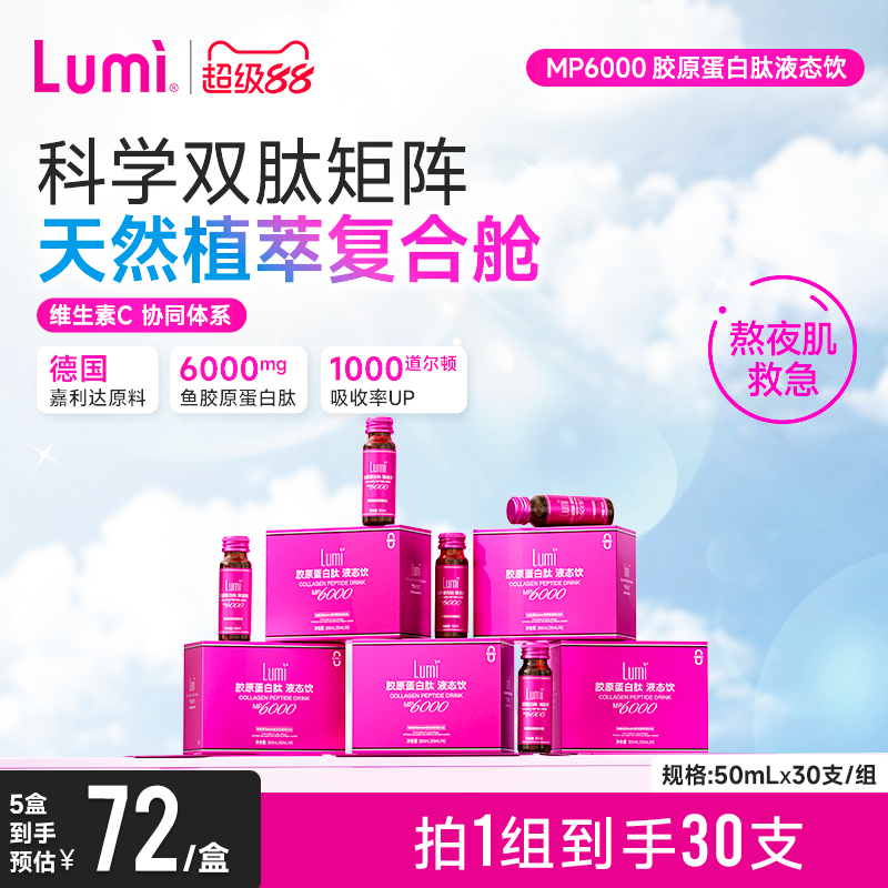 Lumi小红瓶MP6000胶原蛋白肽液态饮EGCG肽口服液官方正品