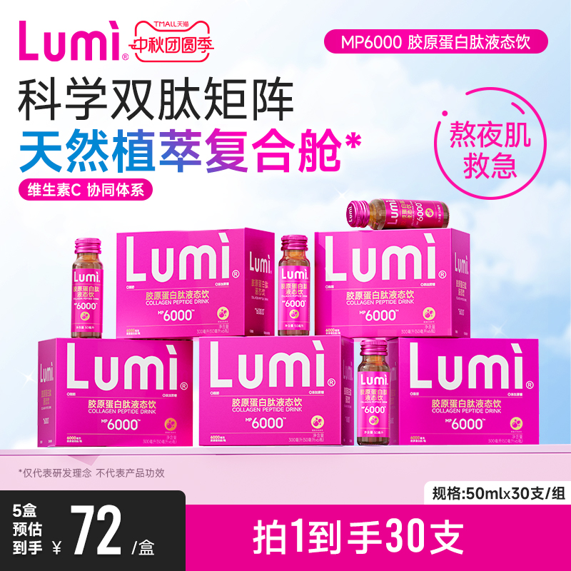 Lumi小分子胶原蛋白肽液态饮
