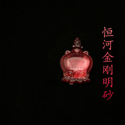 金刚明砂护身平安挂件印度恒河金刚沙 金光砂 智敏慧华上师