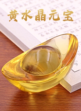 黄水晶金元宝水晶元宝乔迁开业