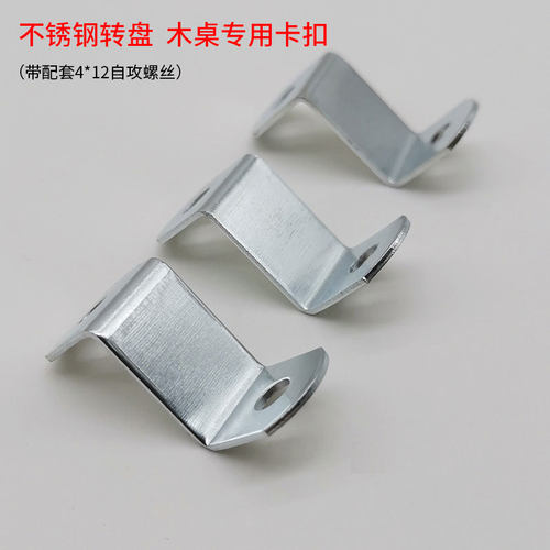 卡扣配件 不锈钢转盘专用卡扣 木桌专用款 带螺丝配件