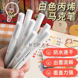 白色丙烯马克笔高光笔美术专用绘画手帐防水不掉色咕卡笔人体彩绘