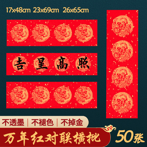 四言横批对联纸四言挥春门贴横幅宣纸春联纸万年红对联龙凤洒金