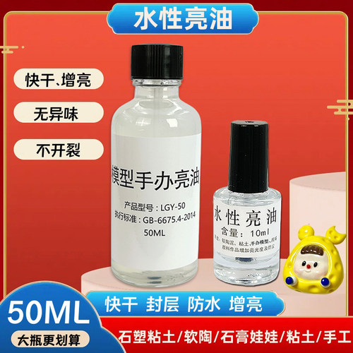 水性亮油超轻黏土石塑粘土软陶泥上光油模型手办防尘增亮光油封层