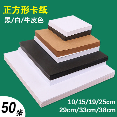 250g正方形白卡纸黑卡纸牛皮纸手工硬卡纸绘画画纸幼儿园识字卡片