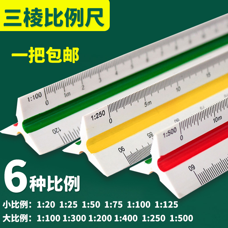 三棱比例尺30cm三菱大比例尺三角比例尺绘图工具仪尺多功能绘图尺-封面