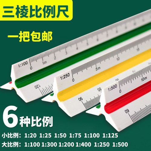 三棱比例尺三菱三角型大比例尺