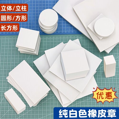 A4纯白色橡皮章雕刻橡皮砖刻字刻章立体橡皮章初学者手工版画材料