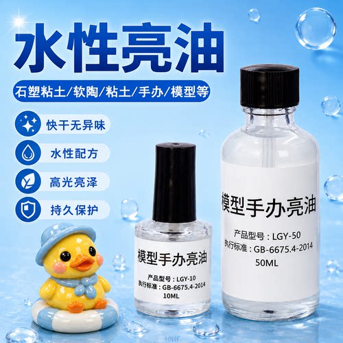水性亮油石塑粘土超轻黏土软陶泥上光油模型手办防尘增亮光油封层