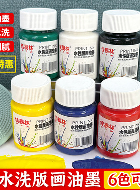 水性版画油墨颜料60ml黑色彩色水性可水洗版画油墨滚筒水性颜料