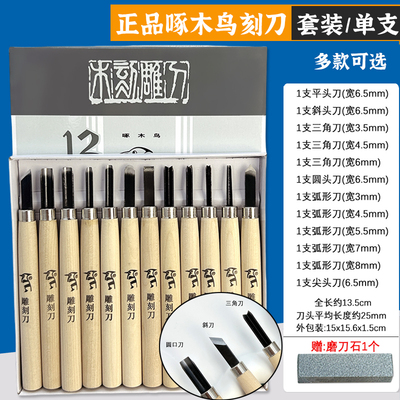 啄木鸟木刻刀版画工具雕刻刀篆刻刀木工橡皮章手工木雕刀12支套装