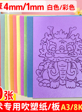 彩色8k吹塑纸a4儿童手工DIY吹塑板4k加厚4mm装饰画板版画制作材料