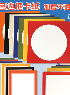 外方内圆形卡纸彩色8k边框卡纸圆形镜面纸正方形美术绘画硬卡纸厚
