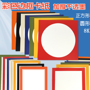 外方内圆形卡纸彩色8k边框卡纸圆形镜面纸正方形美术绘画硬卡纸厚