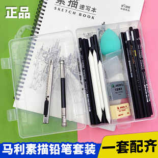 马利素描铅笔套装 初学者绘画速写炭笔软中硬画画工具2b碳笔美术用