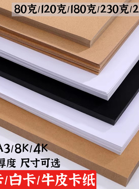 A3A4白色硬卡纸黑色牛皮纸80-250克白卡纸8K幼儿园手工硬卡纸美术