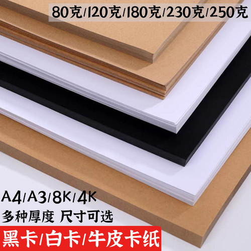 A3A4白色硬卡纸黑色牛皮纸80-250克白卡纸8K幼儿园手工硬卡纸美术