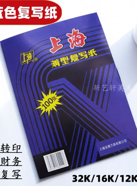 上海牌222复写纸16K双面蓝色版画胶板木板拷贝复写印纸印蓝纸A4