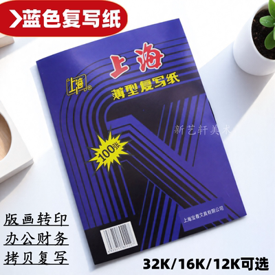 上海牌222复写纸16K双面蓝色版画胶板木板拷贝复写印纸印蓝纸A4