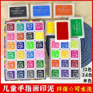 儿童手指画印泥12色24色彩色印泥可水洗 手帐印台橡皮章印章印泥