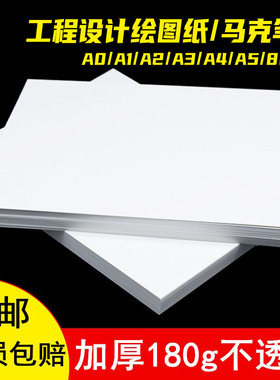 A3绘图纸 马克笔专用纸A4 学生工程机械制图纸建筑设计纸A0/A1/A2