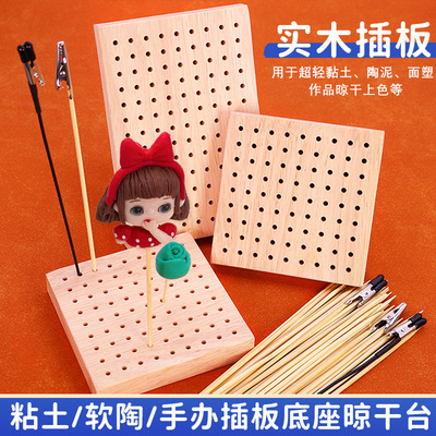 超轻粘土人偶软陶木质插板底座晾干台手办制作多孔木插板竹签铝丝