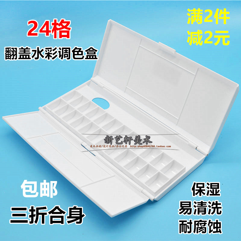 24格水彩调色盒 折叠翻盖专业保湿调色盘调色碟丙烯水粉颜料板