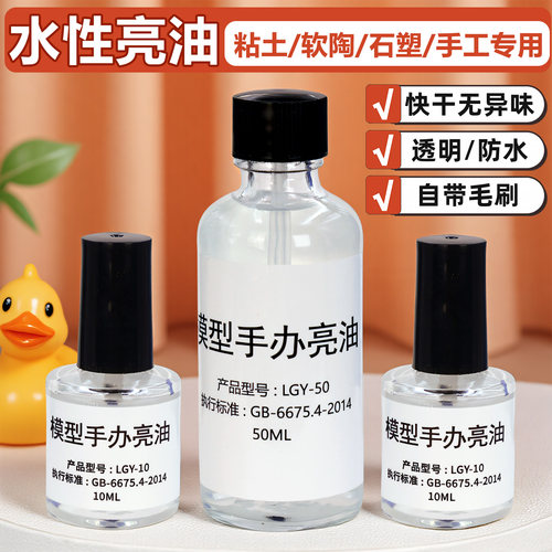 水性亮油石塑粘土超轻粘土封层亮油石膏娃娃模型软陶泥透明上光油