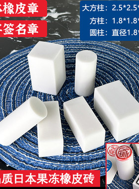 方柱圆柱迷你刻字橡皮砖白色果冻雕刻橡皮章DIY立体签名章橡皮砖