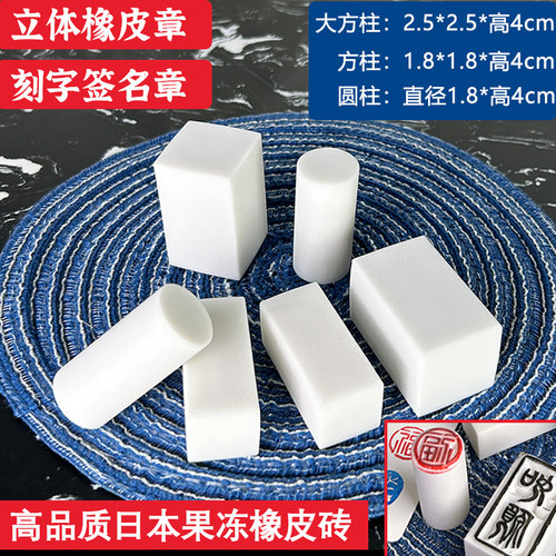 方柱圆柱迷你刻字橡皮砖白色果冻雕刻橡皮章DIY立体签名章橡皮砖